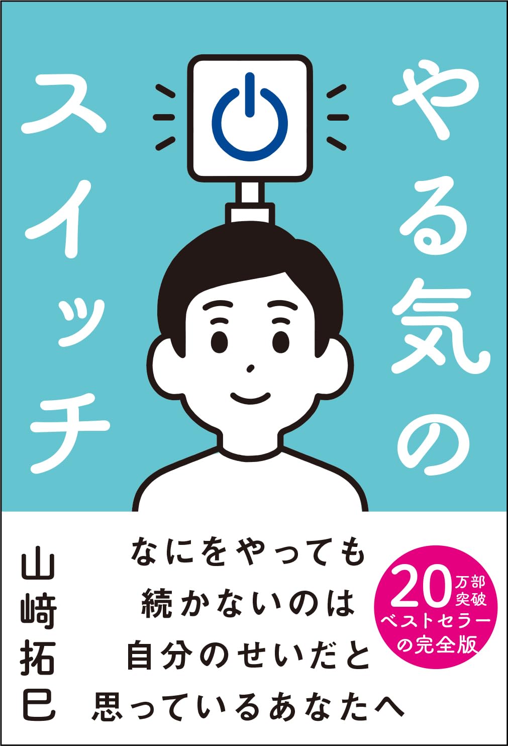 【要約】山崎拓巳さんの「やる気のスイッチ」を解説！やる気の3つのレベルとその出し方【体験談】 | 人生のヒント研究所